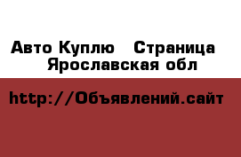 Авто Куплю - Страница 2 . Ярославская обл.